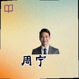 周宁